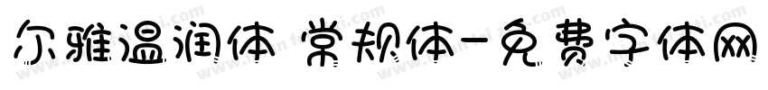 尔雅温润体 常规体字体转换